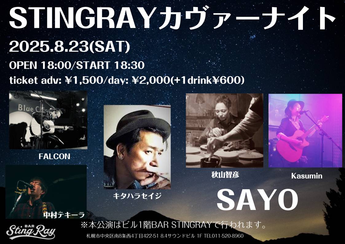 2025.8.23 FALCON/キタハラセイジ/中村テキーラ/秋山智彦/Kasumin/SAYO