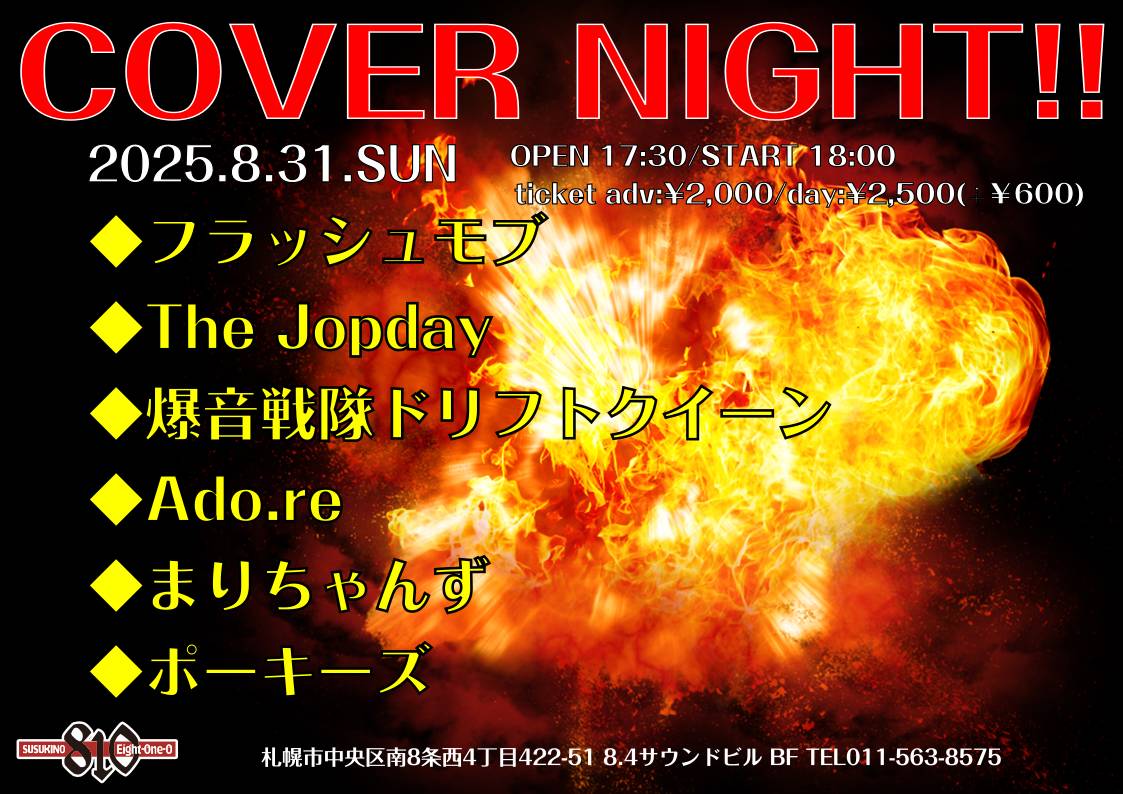 2025.8.31 フラッシュモブ/The Jopday/爆音戦隊ドリフトクイーン/Ado.re/まりちゃんず/ポーキーズ