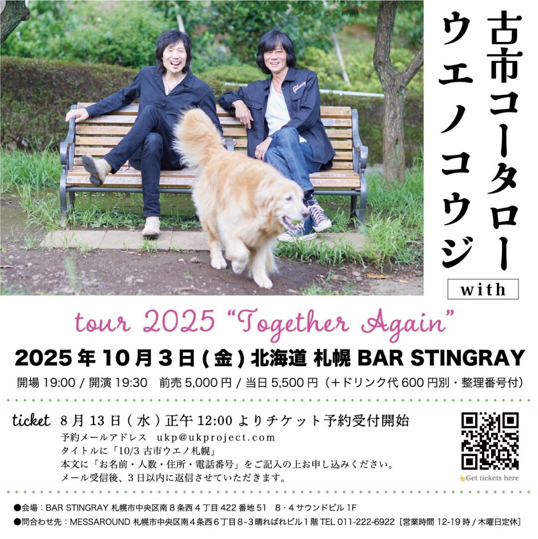2025.10.3 古市コータローwithウエノコウジ