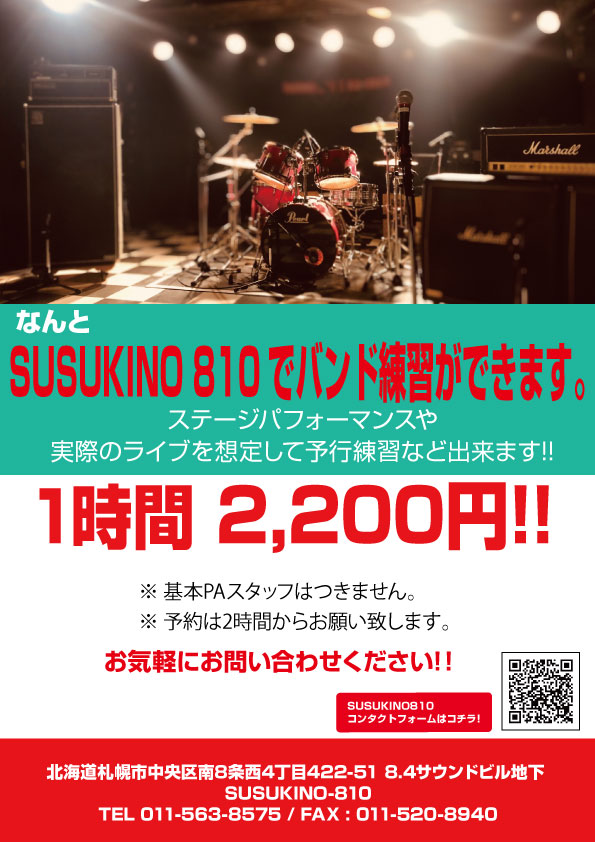 SUSUKINO 810でバンド練習ができます。