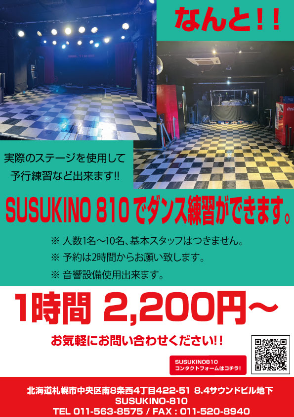 SUSUKINO 810でダンス練習ができます。