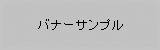 サンプルバナー